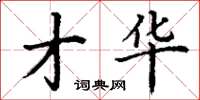 丁谦才华楷书怎么写
