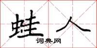袁强蛙人楷书怎么写