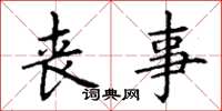 丁谦丧事楷书怎么写