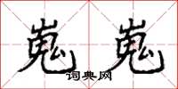 袁强嵬嵬楷书怎么写