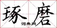 丁谦琢磨楷书怎么写