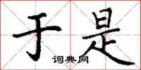 丁谦于是楷书怎么写