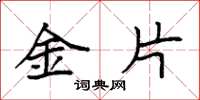 袁强金片楷书怎么写
