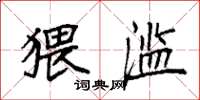 袁强猥滥楷书怎么写