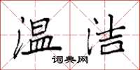 袁强温洁楷书怎么写