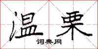 袁强温栗楷书怎么写
