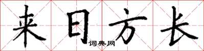 丁谦来日方长楷书怎么写