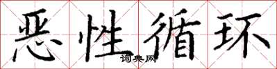 丁谦恶性循环楷书怎么写