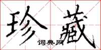 丁谦珍藏楷书怎么写