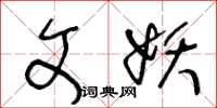 王冬龄文妖草书怎么写