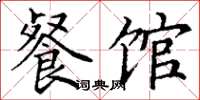 丁谦餐馆楷书怎么写
