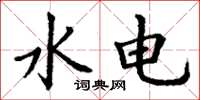 丁谦水电楷书怎么写