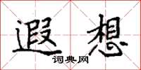袁强遐想楷书怎么写