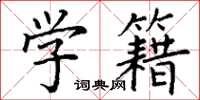 丁谦学籍楷书怎么写