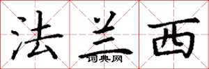 丁谦法兰西楷书怎么写
