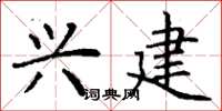 丁谦兴建楷书怎么写