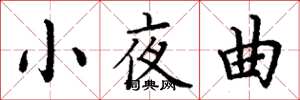 丁谦小夜曲楷书怎么写