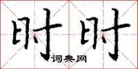 丁谦时时楷书怎么写