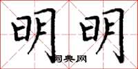 丁谦明明楷书怎么写