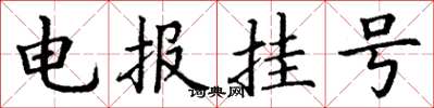 丁谦电报挂号楷书怎么写