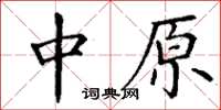 丁谦中原楷书怎么写