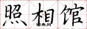 丁谦照相馆楷书怎么写