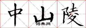 丁谦中山陵楷书怎么写