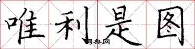 丁谦唯利是图楷书怎么写