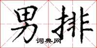 丁谦男排楷书怎么写