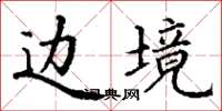 丁谦边境楷书怎么写