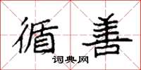 袁强循善楷书怎么写