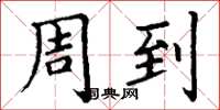 丁谦周到楷书怎么写