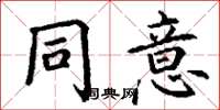 丁谦同意楷书怎么写
