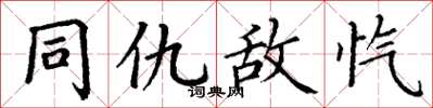 丁谦同仇敌忾楷书怎么写