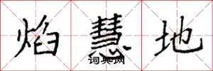 袁强焰慧地楷书怎么写