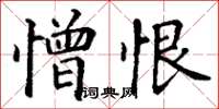 丁谦憎恨楷书怎么写