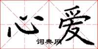 丁谦心爱楷书怎么写