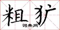 丁谦粗犷楷书怎么写