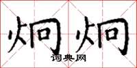 丁谦炯炯楷书怎么写