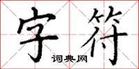 丁谦字符楷书怎么写