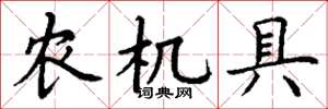 丁谦农机具楷书怎么写