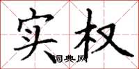 丁谦实权楷书怎么写