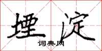 袁强堙淀楷书怎么写