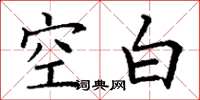 丁谦空白楷书怎么写