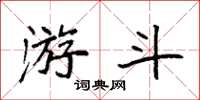 袁强游斗楷书怎么写