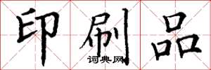 丁谦印刷品楷书怎么写
