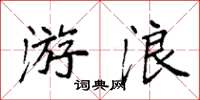 袁强游浪楷书怎么写