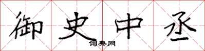 袁强御史中丞楷书怎么写