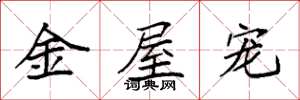 袁强金屋宠楷书怎么写