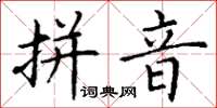 丁谦拼音楷书怎么写